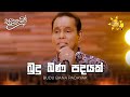 Budu Bana Padayak බුදු බණ පදයක් Chandrasena Hettiarachchi Sanuhare සනු�