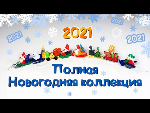 Киндер Новый Год 2021 Поздравление