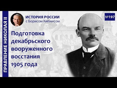 Конец 1905 г.: восстания в Кронштадте, Севастополе. Начало декабрьского вооружённого восстания /№197