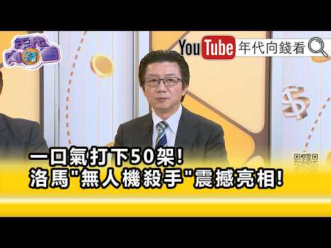 精彩片段》吳明杰:#無人機 是未來戰爭的關鍵...【年代向錢看】2026.07.24