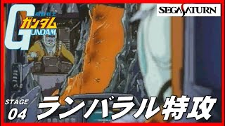 ▼ セガサターン 機動戦士ガンダム ステージ04 ランバラル特攻