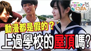 【日本街訪】動漫都是騙人的？日本人到底有沒有去過學校屋頂？#16