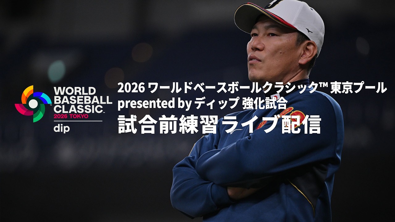 2026 ワールドベースボールクラシック™ 東京プール presented by ディップ 強化試合 試合前練習ライブ配信 2026年3月3日