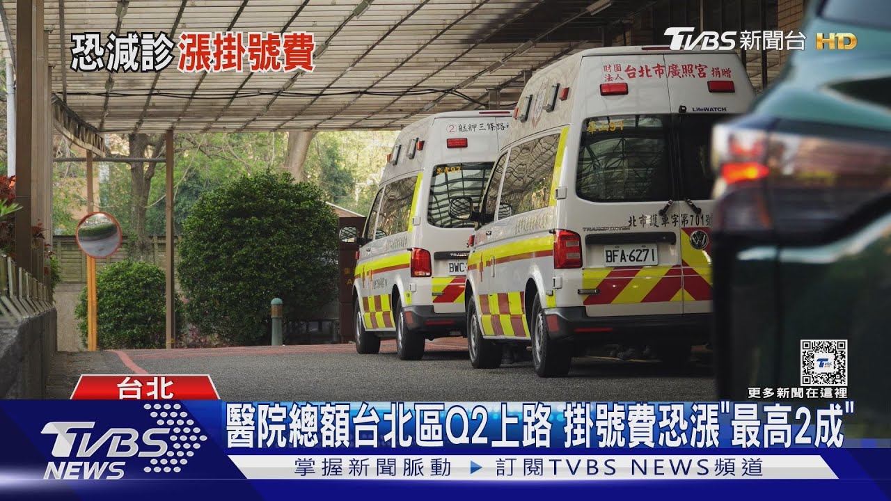 醫院總額台北區Q2上路　掛號費恐漲「最高2成」