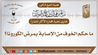 صورة الأكثر مشاهدة - ما حكم الخوف من الإصابة بمرض الكورونا؟ الشيخ صالح بن فوزان الفوزان