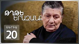 Թղթե Երազանք, Սերիա 20 | Ծանր կորուստ / Tghte Yerazanq Episode 20