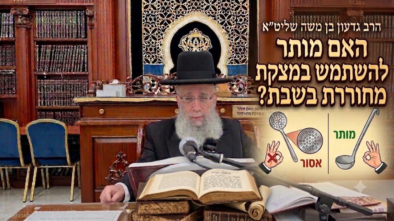 הרב גדעון בם בן משה שליט"א  |  הלכות שבת  |  האם מותר להשתמש במצקת מחוררת?