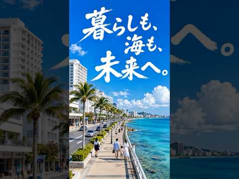 那覇軍港の浦添移設ではなく、西海岸の美しい海を残します。