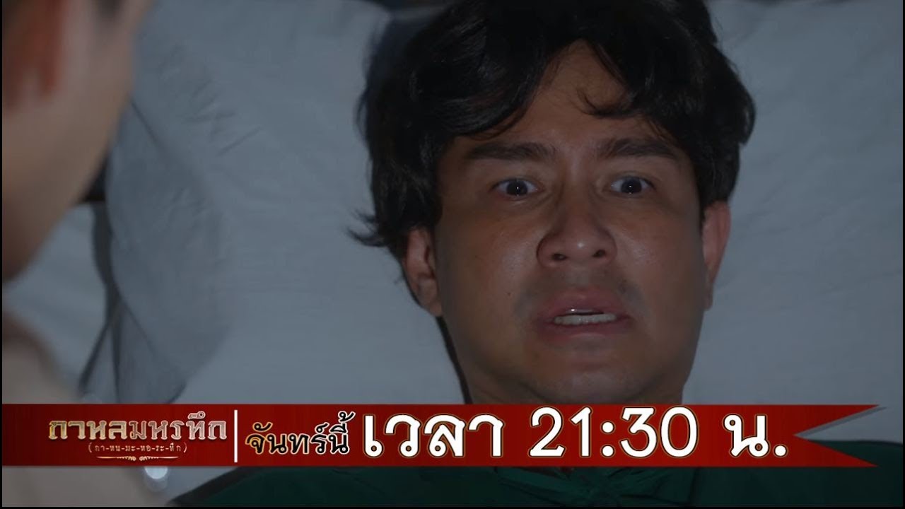 ตัวอย่าง กาหลมหรทึก(กา-หน-มะ-หอ-ระ-ทึก) | EP.3 | 5 มี.ค. 61 | one31