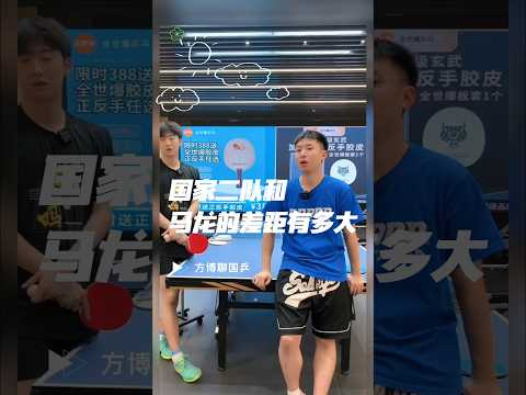 国家二队和马龙的差距有多大 #乒乓球 #tabletennis #马龙 #乒乓球训练