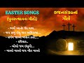 Gujarati Christian Easter Songs ગુજરાતી ખ્રિસ્તી પુનરુત્