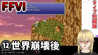 【🔰FF6PR版⑫】世界崩壊後、セリスの仲間探し、マッシュ、エドガー、ティナ？ ※ネタバレあります