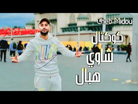 شاب ميدو | كوكتال شاوي هبال Cheb Midou Live 2025 By Bilel