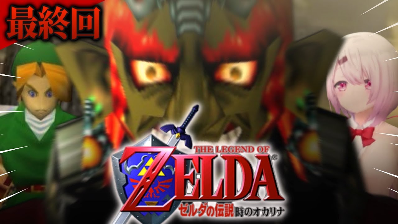 〖 ゼルダの伝説 時のオカリナ 〗完全初見‼️最終回なるか！！！〖にじさんじ/椎名唯華 〗