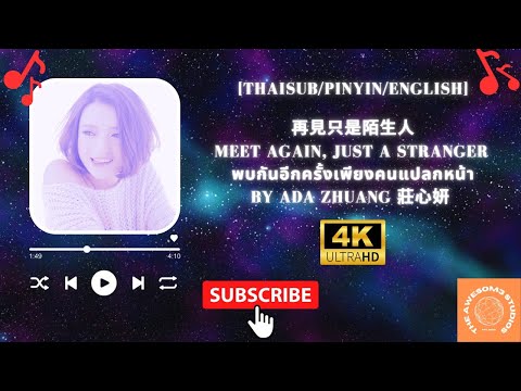 [THAISUB/PINYIN/ENGLISH]  Ada Zhuang 莊心妍  - 再見只是陌生人 Goodbye, just a stranger in 4K HD with lyrics