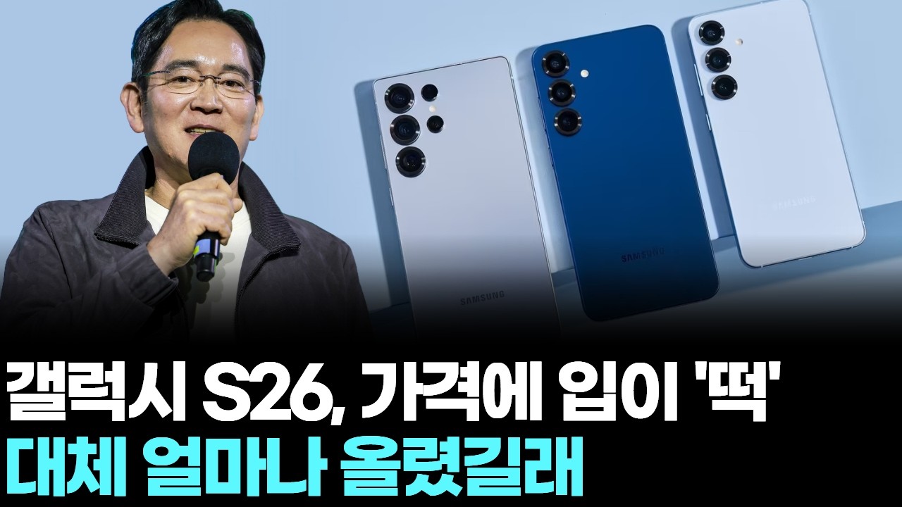 갤럭시 S26, 가격에 입이 '떡'…대체 얼마나 올렸길래