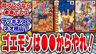 【ゴエモン】最高傑作はどれ?全部名作だからファンの答えが白熱する!【がんばれゴエモン大集合！】【ゴエモンコレクション】
