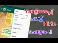 എങ്ങനെ whatsapp ചാറ്റ് hide ചെയ്യാം |How to hide Whatsapp chat in malayalam