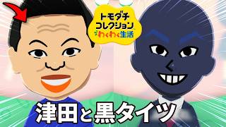 名探偵津田とコナンの黒タイツたちが住む島を観察するトモダチコレクション わくわく生活実況