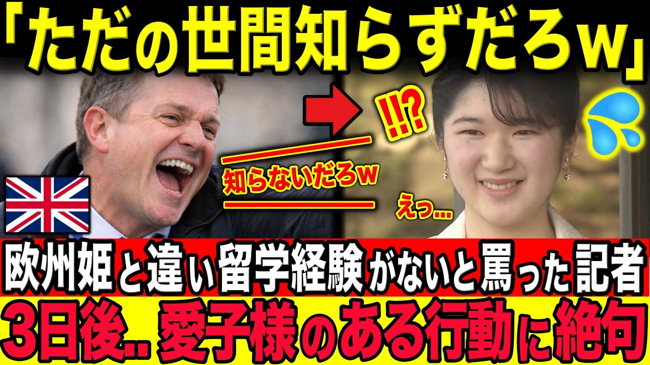 欧州の姫たちとの留学経験の差を指摘するイギリス人記者が3日後...愛子さまの”ある行動”に驚愕した訳とは？