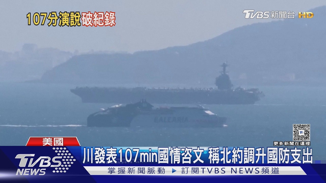 影音/107分鐘! 史上最長國情咨文演說 川普猛嗆民主黨議員「羞恥」