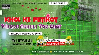 Download lagu Khol Ke Petikot Marab Chauki Par Chot Ho || Tik tok Viral Song || Dj Vishal Kanchanpur mp3