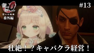 【 #龍が如く0 誓いの場所 】初プレイ！隠れたメインコンテンツ！？キャバクラ経営だけの回があっても良いじゃない？#13【 #個人Vtuber /  #たろおんえあ】※ネタバレ注意 #yakuza0