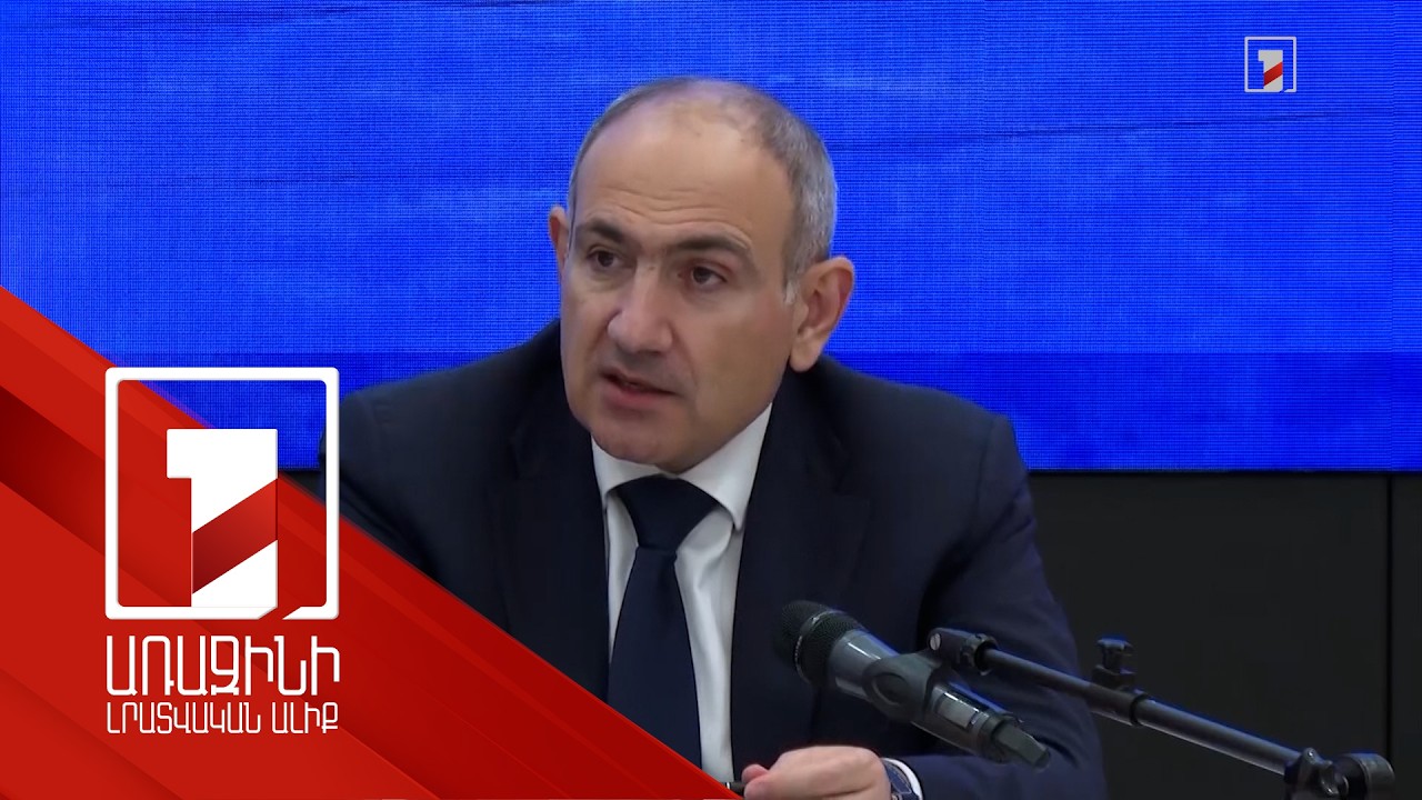 «Իսկ ո՞ւմ զանգել... ցավը մերն է, մենք պիտի բուժենք». Նիկոլ Փաշինյան