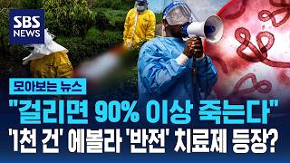 "걸리면 90% 이상 죽는다"..'1천 건' 에볼라 '반전' 치료제 등장? / SBS / 모아보는 뉴스