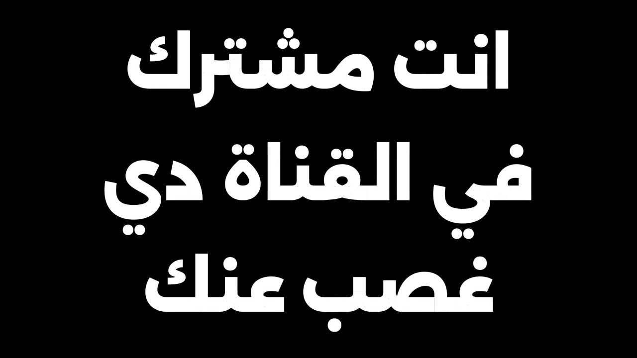 انت مشترك هنا غصب عنك