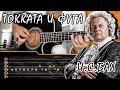 И.С. Бах - Токката и фуга Ре минор на гитаре