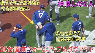 ♦試合直前ウォームアップ＆ダグアウト♦山本投手にタッチを求める大谷選手【大谷翔平選手】対ナショナルズ～シリーズ初戦～Shohei Ohtani vs Nationals 2026