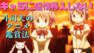 キャラクターに感情移入はしないのが岡田斗司夫のアニメの見方
