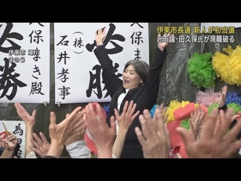 YouTube Video 元市議で新人の田久保真紀さん(55)が現職を破り初当選 静岡・伊東市長選挙