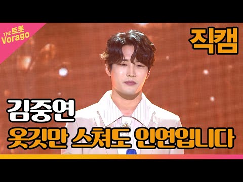 [세로 직캠] 김중연, 옷깃만 스쳐도 인연입니다 | THE 트롯SHOW 220808