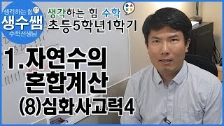 초등수학5-1 제8강 1.자연수의 혼합계산 (8)심화사고력4