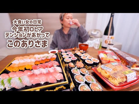 【大食い女の日常】新年初。食生活♡♡ロピア。色々見たけどやばいお寿司ばっかり買ってきて贅沢した日の思い出【VLOG】【モッパン】