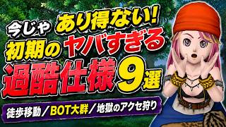 ドラクエ10の今じゃ絶対ムリ…初期勢が経験した「過酷すぎる仕様」9選 #ドラクエ10 #ドラゴンクエスト10 #ゆっくり実況