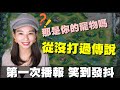 女友沒玩過傳說！直接播報 只能說笑到不能呼吸【乘號】×【傳說對決】