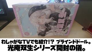 【ドール紹介】光闇双生シリーズ開封の儀【ブラインドドール】
