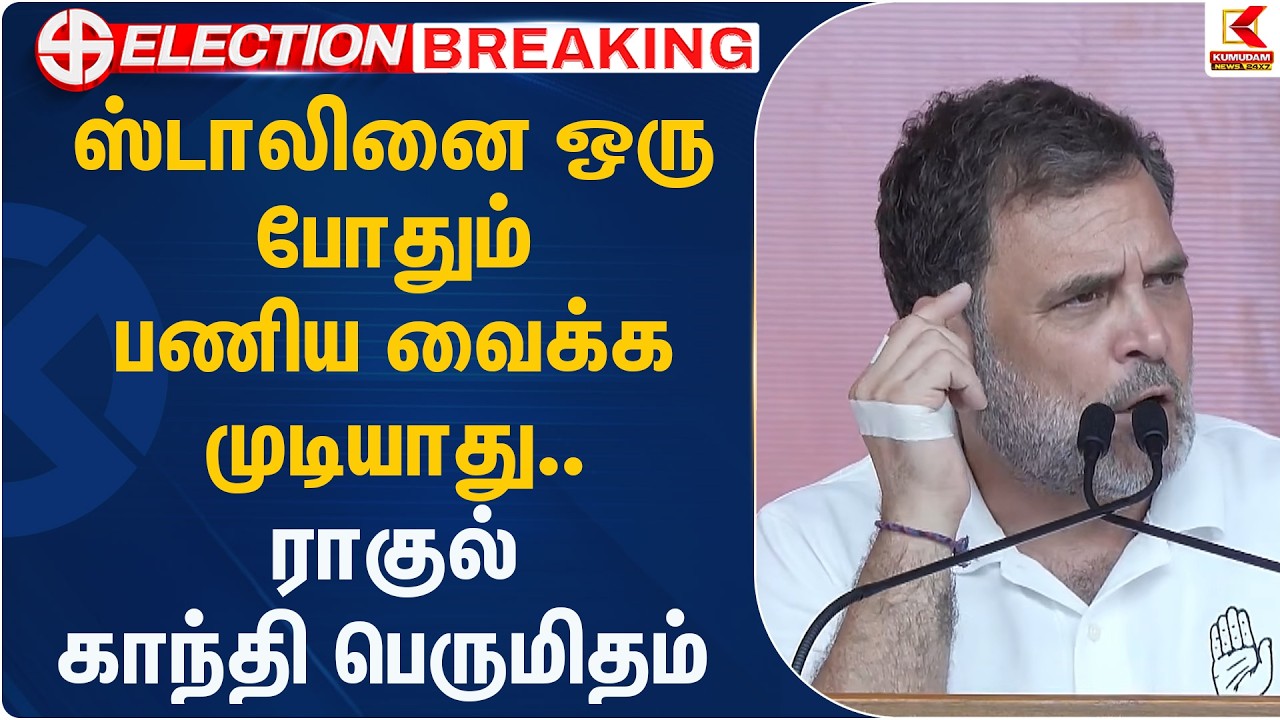 ஸ்டாலினை ஒரு போதும் பணிய வைக்க முடியாது.. ராகுல் காந்தி பெருமிதம் | Raghul Gandhi | Kumudam News