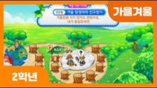 [초등 2학년 | 가을겨울] 겨울잠을 자지 않아도 괜찮아요 | 내가 청설모라면 | 겨울잠을 자지 않는 동물 | 곤충과 물고기의 겨울 나는 방법