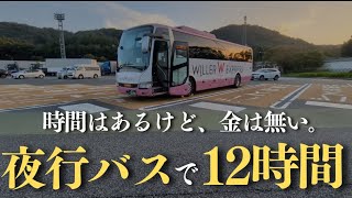 【週休5日フリーターの日常vlog】夜行バスで12時間かけて帰省する│#生活vlog #日常生活 #暮らしのvlog #ニート #セミリタイア #節約生活 #低収入 #一人暮らし #高速バス #貧乏