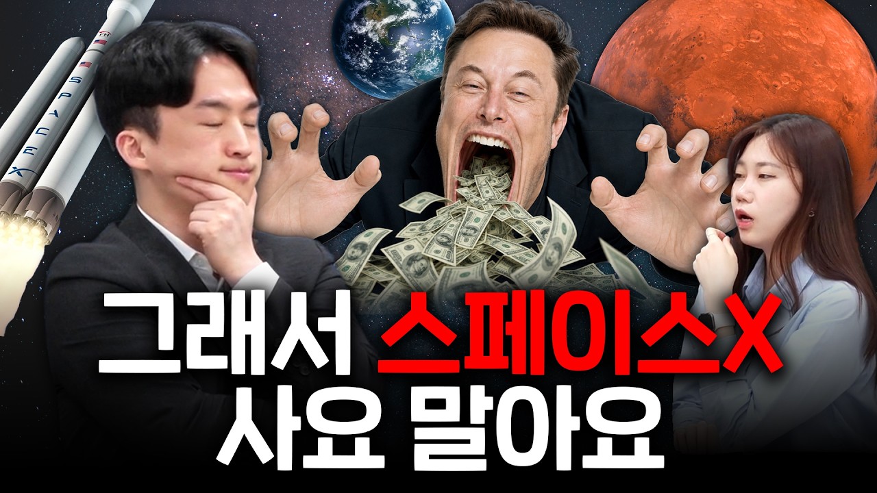 [긴급라이브] 스페이스X 상장 D-1, 사야되는 이유 VS 안 사야되는 이유