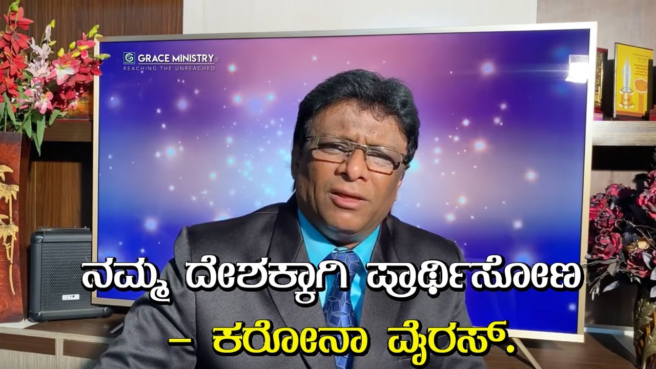 Live: ನಮ್ಮ ದೇಶಕ್ಕಾಗಿ ಪ್ರಾರ್ಥಿಸೋಣ - ಕರೋನಾ ವೈರಸ್ (Coronavirus Kannada Prayer) | Grace Ministry.