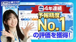 【広報 Weathernews TOPICS 18】なぜ4年連続でウェザーニュースは予報精度No.1になれたのか？　「いちばん当たる」舞台裏を徹底解説