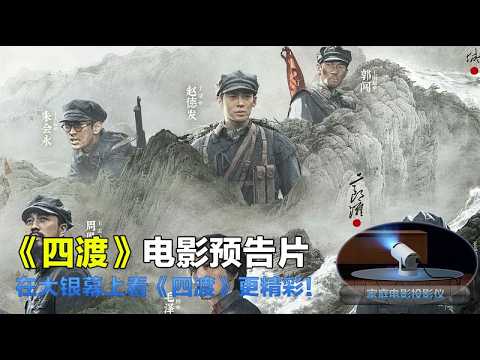 四渡 Crossing 2026 电影预告片1：定档版 (中文字幕)