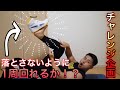 【皆さんもやってみてください!】チャレンジ企画!靴を落とさずに1周回れるか!?