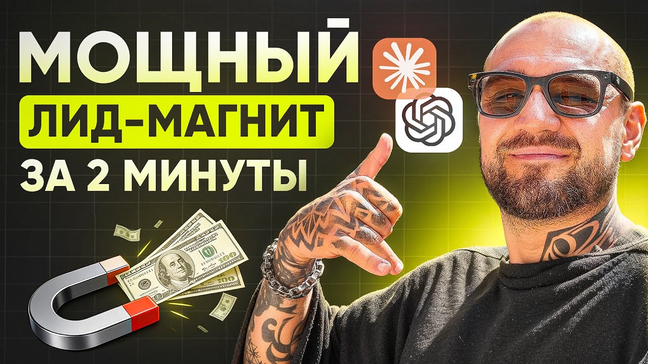 Как создать лид-магнит с помощью СhatGPT и Claude?