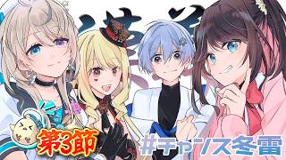 【 #漢義リーグ 雀魂 】 #チャンス冬雷 ⚡第3節　白雪レイド/花芽なずな/ルイス・キャミー【 本阿弥あずさ / すぺしゃりて 】